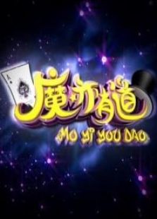 魔亦有道