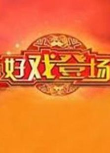 好戏登场
