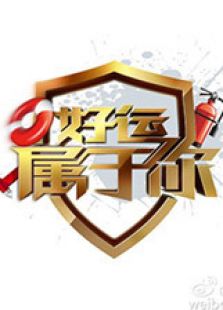 好运属于你