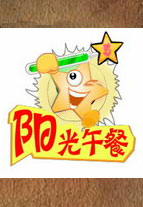 阳光午餐