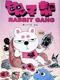 兔子帮
