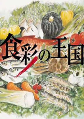 食彩之国