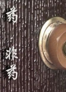 药非药