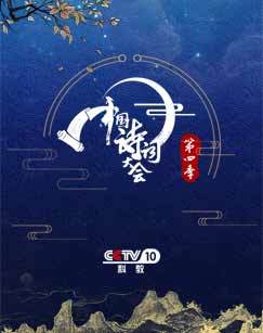 中国诗词大会 第四季