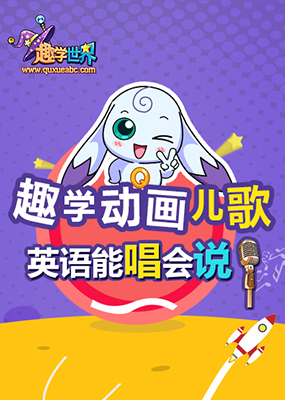 趣学世界儿歌