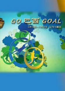 Go巴西Goal