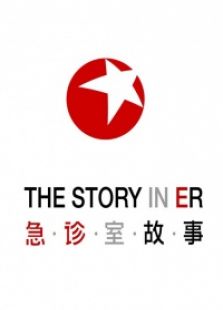 急诊室故事
