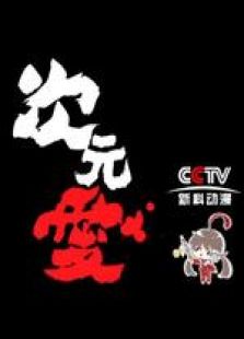 次元爱 第四季