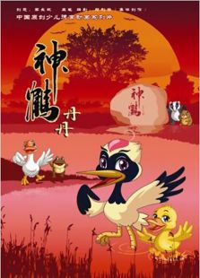 神鹤丹丹