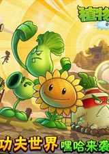 植物大战僵尸2功夫世界攻略