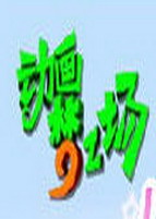 梦工场