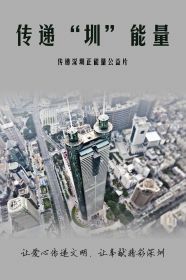 传递圳能量