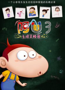 阿U 第三季