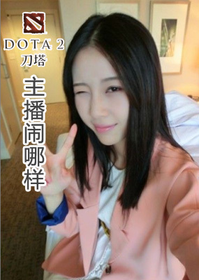 DOTA2主播闹哪样