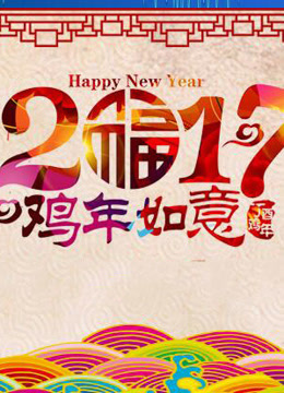 2017天津春晚