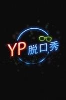 牛人YP脱口秀2014