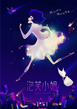 泡芙小姐 第五季