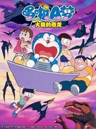 哆啦A梦  大雄的恐龙