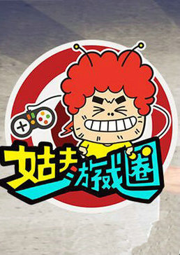 姑夫游戏圈