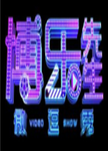 博乐先生微逗秀