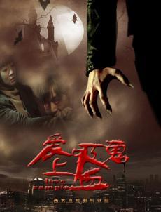 爱上吸血鬼