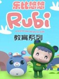 乐比悠悠教育系列 第四季