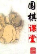 围棋课堂三