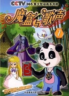 魔盒与歌声