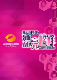 漂亮榜样