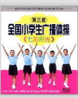 第三套广播体操