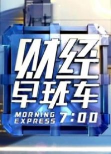 财经早班车