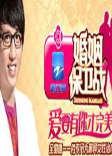 婚姻保卫战