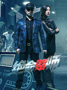 绝命赌师