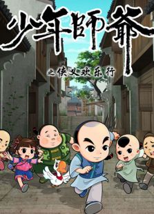 少年师爷 第三部