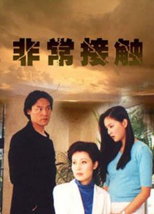 非常接触2001