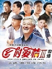 乡村爱情 第三部