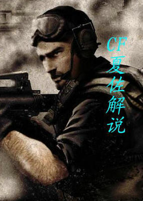 CF夏佐解说