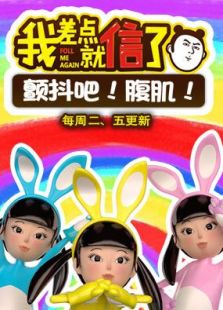 我差点就信了