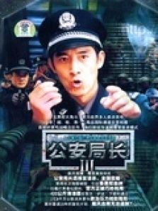 公安局长 第三部