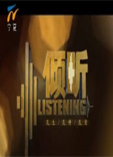 倾听
