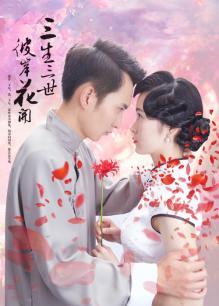 三生三世彼岸花开