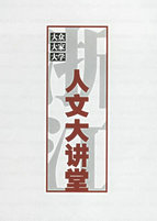 浙江人文大讲堂