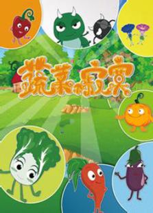 蔬菜不寂寞 第二季
