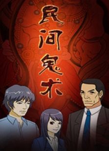 民间鬼术 第二季