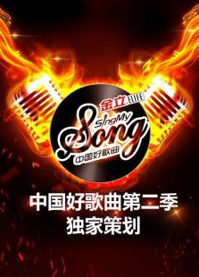 中国好歌曲 第二季