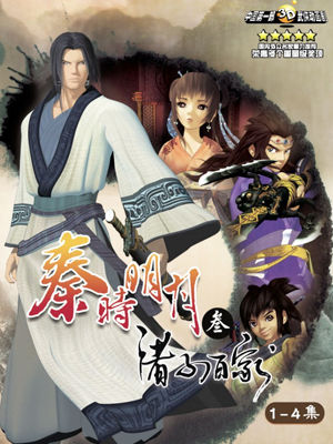 秦时明月3:诸子百家