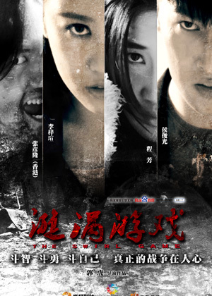 漩涡游戏