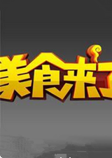 美食来了
