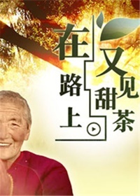 在路上，又见甜茶