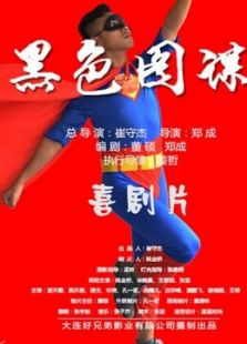 黑色图谋